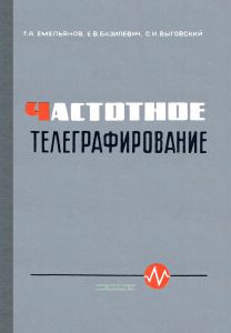 Частотное телеграфирование