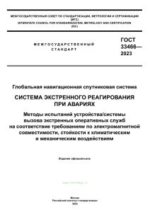 ГОСТ 33466-2023 Система экстренного реагирования при авариях. Методы испытаний устройства/системы вызова экстренных оперативных служб на соответствие требованиям по электромагнитной совместимости, стойкости к климатическим и механическим воздействиям 2025 год. Последняя редакция