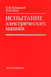 Испытание электрических машин