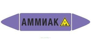 Самоклеющийся маркер «Аммиак, коррозионные вещества» (26 х 126 мм, без ламинации) для использования внутри помещений