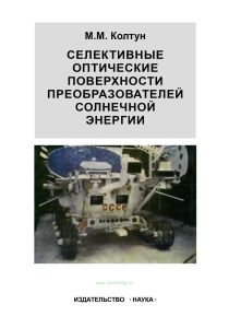 Селективные оптические поверхности преобразователей солнечной энергии