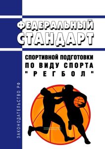 Федеральный стандарт спортивной подготовки по виду спорта "регбол" 2025 год. Последняя редакция