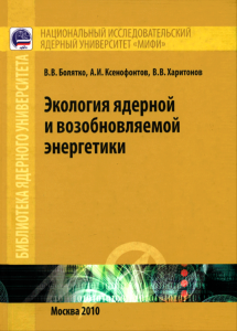 Экология ядерной и возобновляемой энергетики