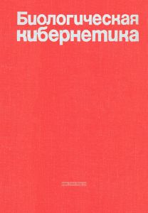 Биологическая кибернетика