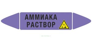Самоклеющийся маркер «Аммиака раствор, коррозионные вещества» (26 х 126 мм, без ламинации) для использования внутри помещений