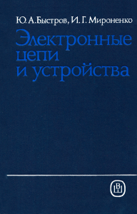 Электронные цепи и устройства