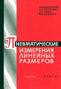 Пневматические измерения линейных размеров