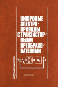 Цифровые электроприводы с транзисторными преобразователями