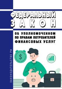 Об уполномоченном по правам потребителей финансовых услуг. Федеральный закон от 04.06.2018 N 123-ФЗ 2025 год. Последняя редакция