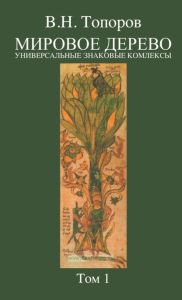 Мировое дерево. Универсальные знаковые комплексы. Том 1