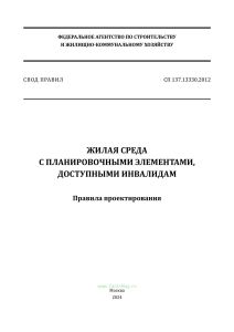 СП 137.13330.2012 Жилая среда с планировочными элементами, доступными инвалидам. Правила проектирования 2025 год. Последняя редакция
