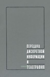 Передача дискретной информации и телеграфия