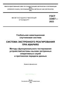 ГОСТ 33467-2023 Система экстренного реагирования при авариях. Методы функционального тестирования устройства/системы вызова экстренных оперативных служб и протоколов передачи данных 2025 год. Последняя редакция