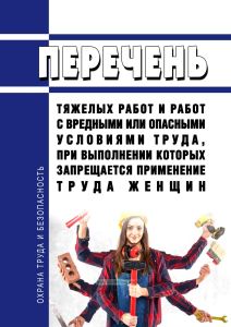 Перечень тяжелых работ и работ с вредными или опасными условиями труда, при выполнении которых запрещается применение труда женщин