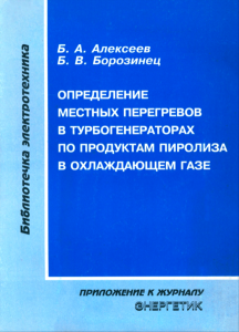 Определение местных перегревов в турбогенераторах по продуктам пиролиза в охлаждающем газе