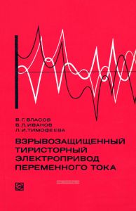 Взрывозащищенный тиристорный электропривод переменного тока