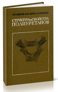 Структура и свойства полиуретанов