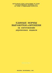 Единые нормы выработки и времени на изготовление деревяных ящиков