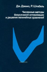 Численные методы безусловной оптимизации и решения нелинейных уравнений