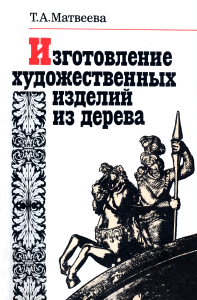 Изготовление художественных изделий из дерева