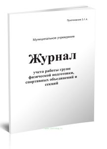 Журнал учета работы групп физической подготовки, спортивных объединений и секций (Приложение 3.1.4)
