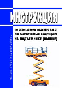 Инструкция по безопасному ведению работ для рабочих люльки, находящийся на подъемнике (вышке)