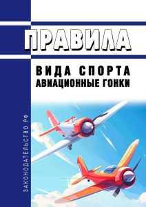 Правила вида спорта "авиационные гонки" 2025 год. Последняя редакция