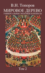 Мировое дерево. Универсальные знаковые комплексы. Том 2