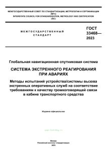 ГОСТ 33468-2023 Система экстренного реагирования при авариях. Методы испытаний устройства/системы вызова экстренных оперативных служб на соответствие требованиям к качеству громкоговорящей связи в кабине транспортного средства 2025 год. Последняя редакция