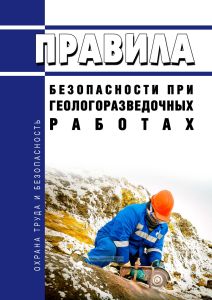 ПБ 08-37-2005 Правила безопасности при геологоразведочных работах 2025 год. Последняя редакция