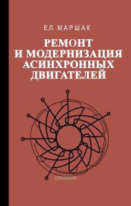 Ремонт и модернизация асинхронных двигателей
