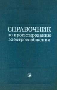 Справочник по проектированию электроснабжения
