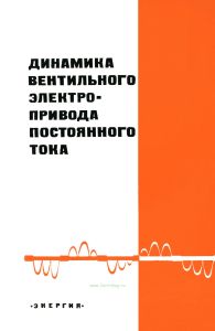 Динамика вентильного электропривода постоянного тока