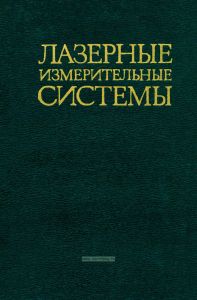 Лазерные измерительные системы