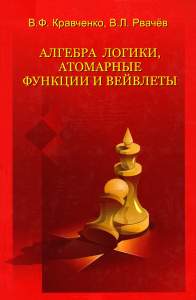 Алгебра логики, атомарные функции и вейвлеты в физических приложениях
