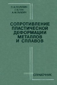Сопротивление пластической деформации металлов и сплавов