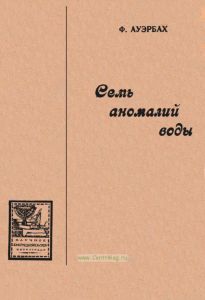 Семь аномалий воды