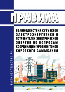 Правила взаимодействия субъектов электроэнергетики и потребителей электрической энергии по вопросам координации уровней токов короткого замыкания 2025 год. Последняя редакция