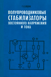 Полупроводниковые стабилизаторы постоянного напряжения и тока (с непрерывным регулированием)