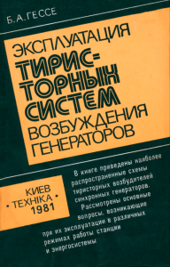 Эксплуатация тиристорных систем возбуждения генераторов