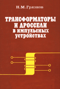 Трансформаторы и дроссели в импульсных устройствах
