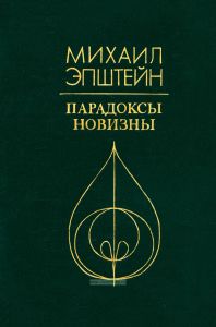 Парадоксы новизны. О литературном развитии XIX – XX веков