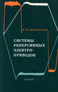 Системы реверсивных электроприводов