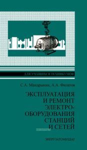 Эксплуатация и ремонт электрооборудования станций и сетей