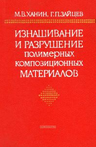 Изнашивание и разрушение полимерных композиционных материалов (системный подход)