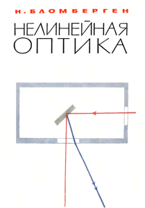 Нелинейная оптика