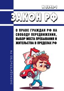 О праве граждан Российской Федерации на свободу передвижения, выбор места пребывания и жительства в пределах Российской Федерации. Закон РФ от 25.06.1993 N 5242-1 2025 год. Последняя редакция