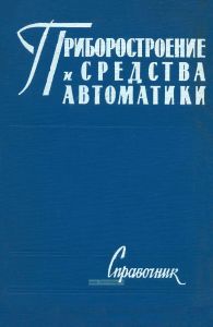 Приборостроение и средства автоматики. Справочник в пяти томах. Том 1. Взаимозаменяемость и технические измерения