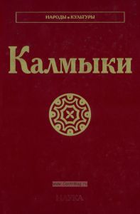 Калмыки