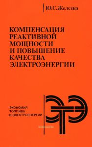 Компенсация реактивной мощности и повышение качества электроэнергии